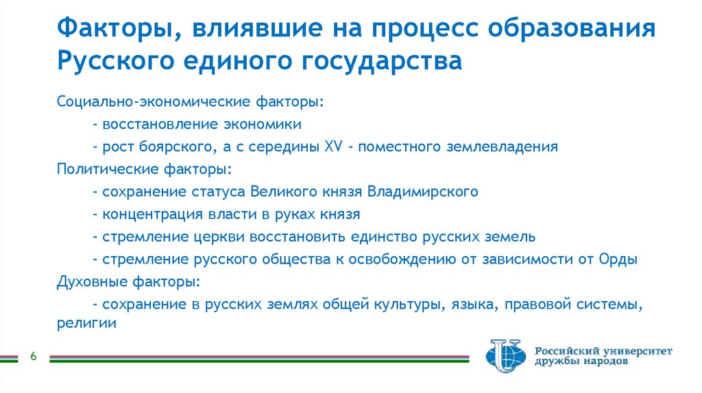 Факторы, влиявшие на процесс образования Русского единого государства