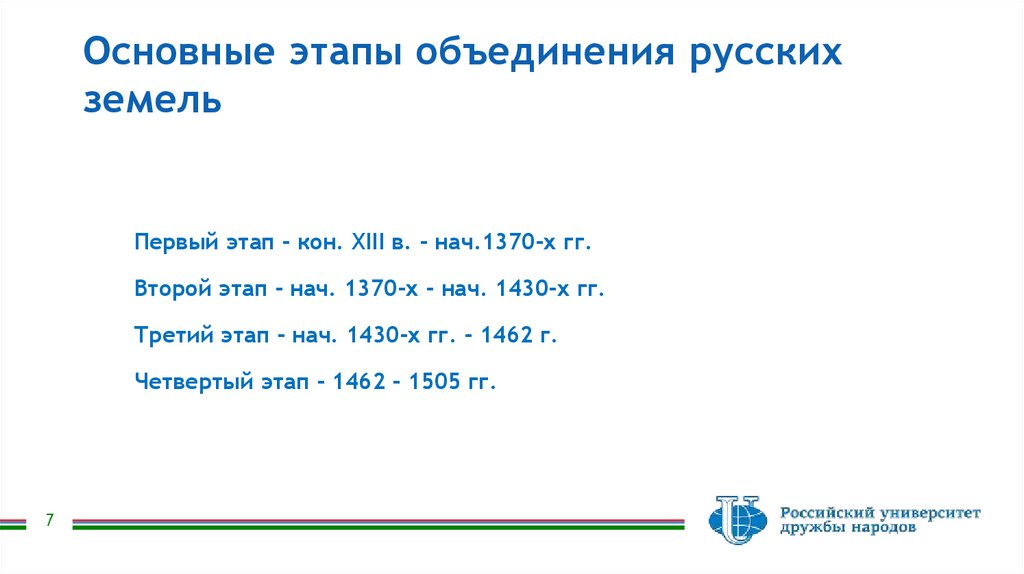 Основные этапы объединения русских земель