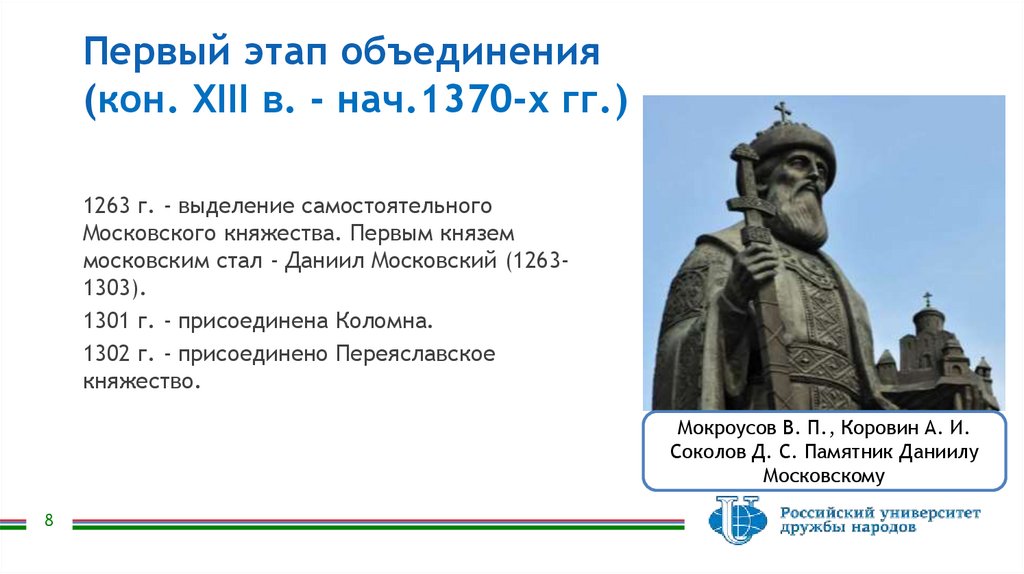 Первый этап объединения (кон. XIII в. - нач.1370-х гг.)