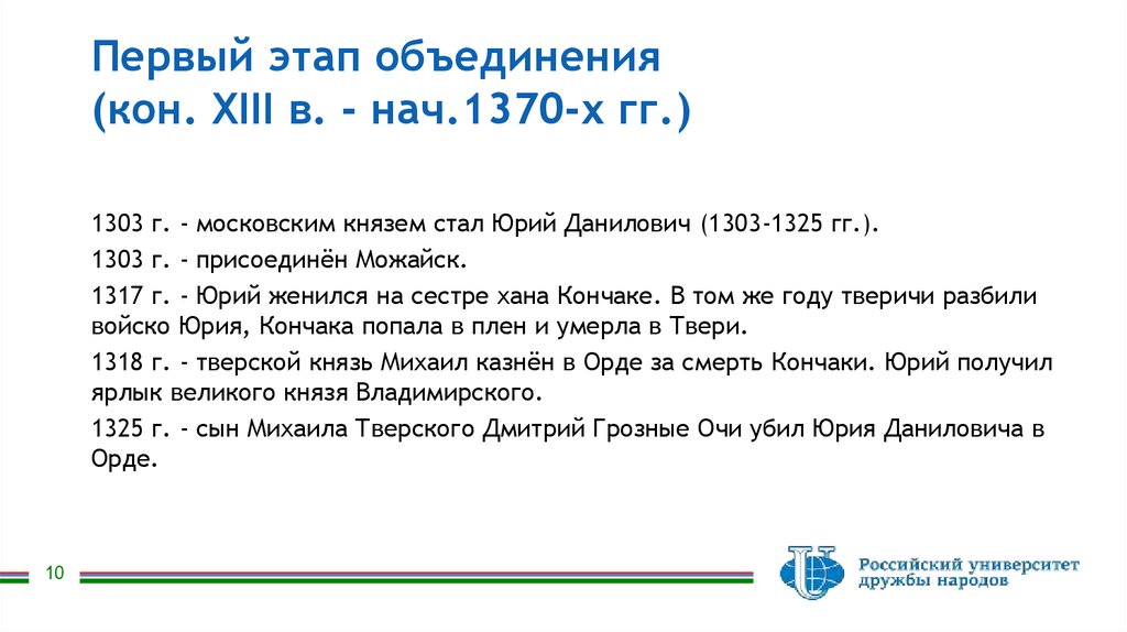 Первый этап объединения (кон. XIII в. - нач.1370-х гг.)