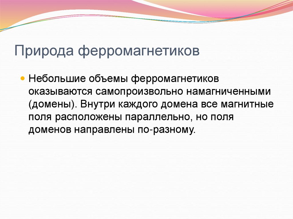 Природа ферромагнетиков