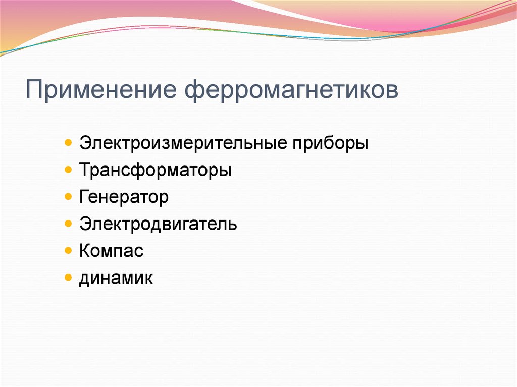 Применение ферромагнетиков