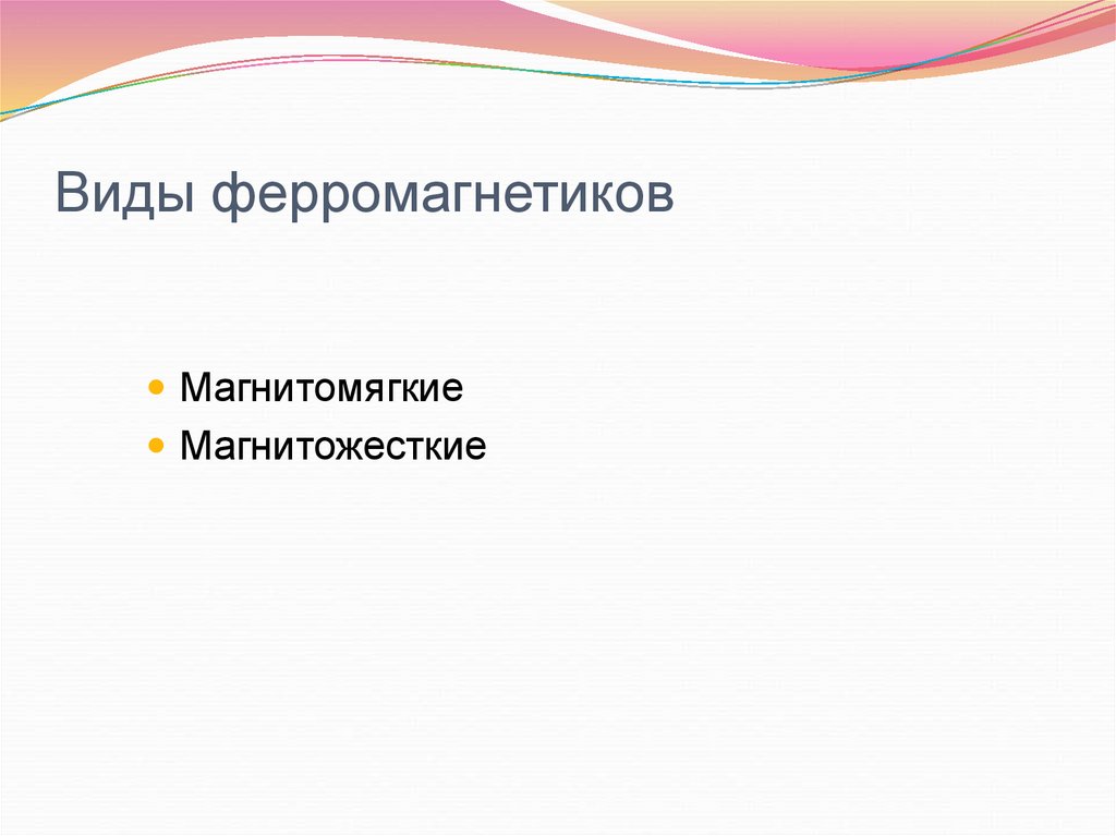 Виды ферромагнетиков