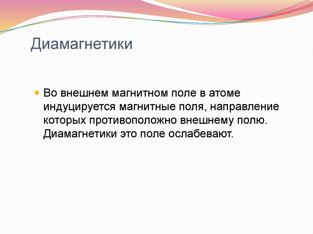 Диамагнетики