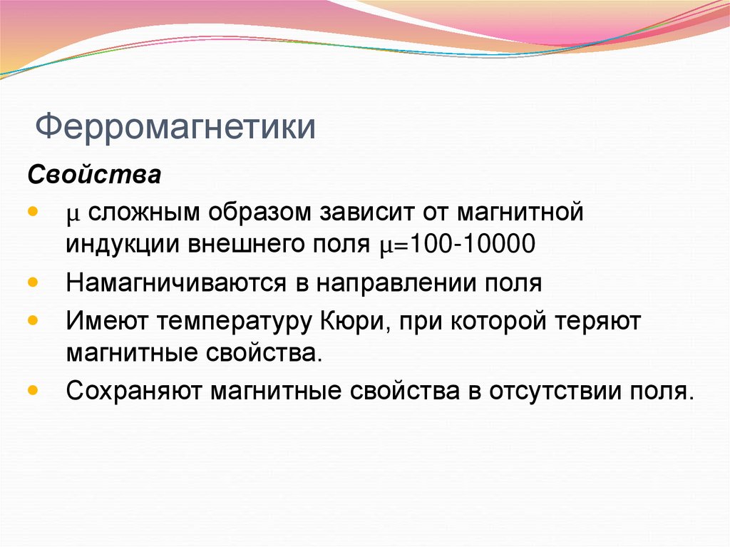 Ферромагнетики