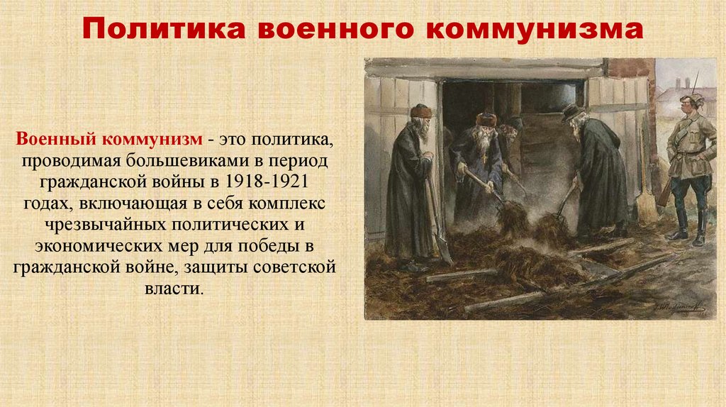 Политика военного коммунизма