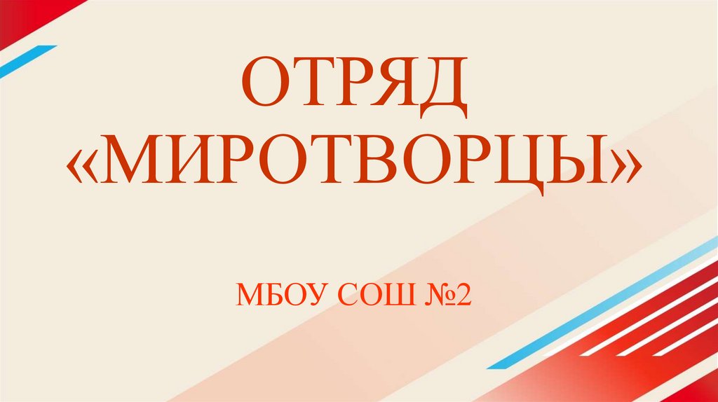 ОТРЯД «МИРОТВОРЦЫ» МБОУ СОШ №2