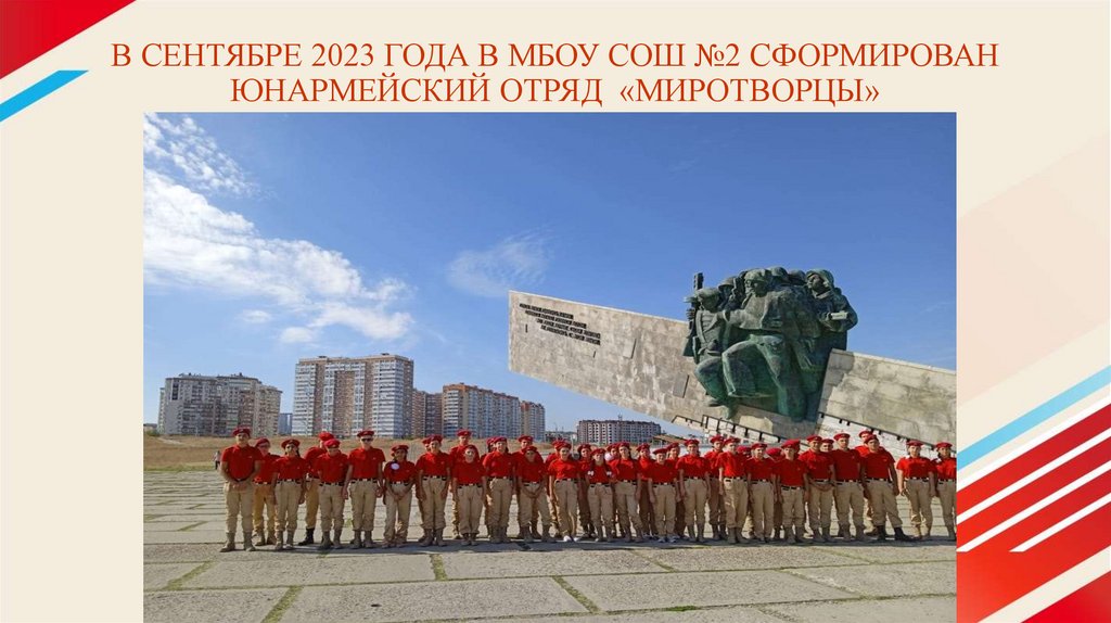 В СЕНТЯБРЕ 2023 ГОДА В МБОУ СОШ №2 СФОРМИРОВАН ЮНАРМЕЙСКИЙ ОТРЯД «МИРОТВОРЦЫ»