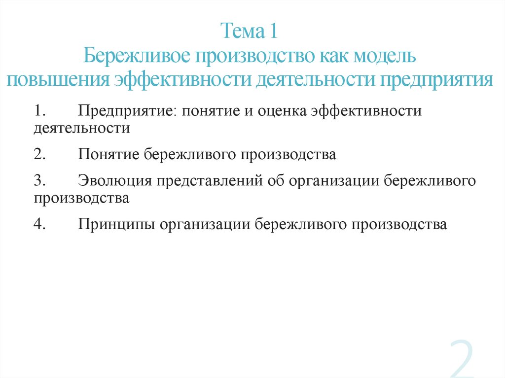 Тема 1 Бережливое производство как модель повышения эффективности деятельности предприятия