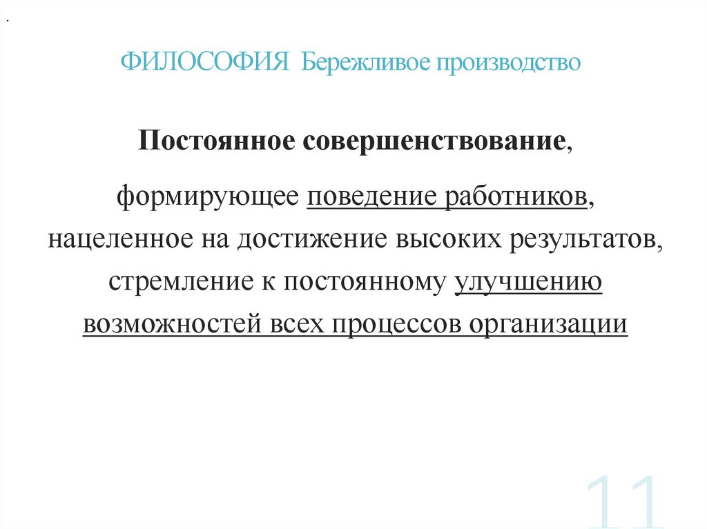 ФИЛОСОФИЯ Бережливое производство