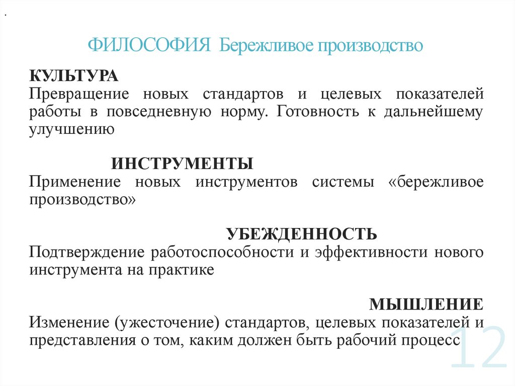 ФИЛОСОФИЯ Бережливое производство