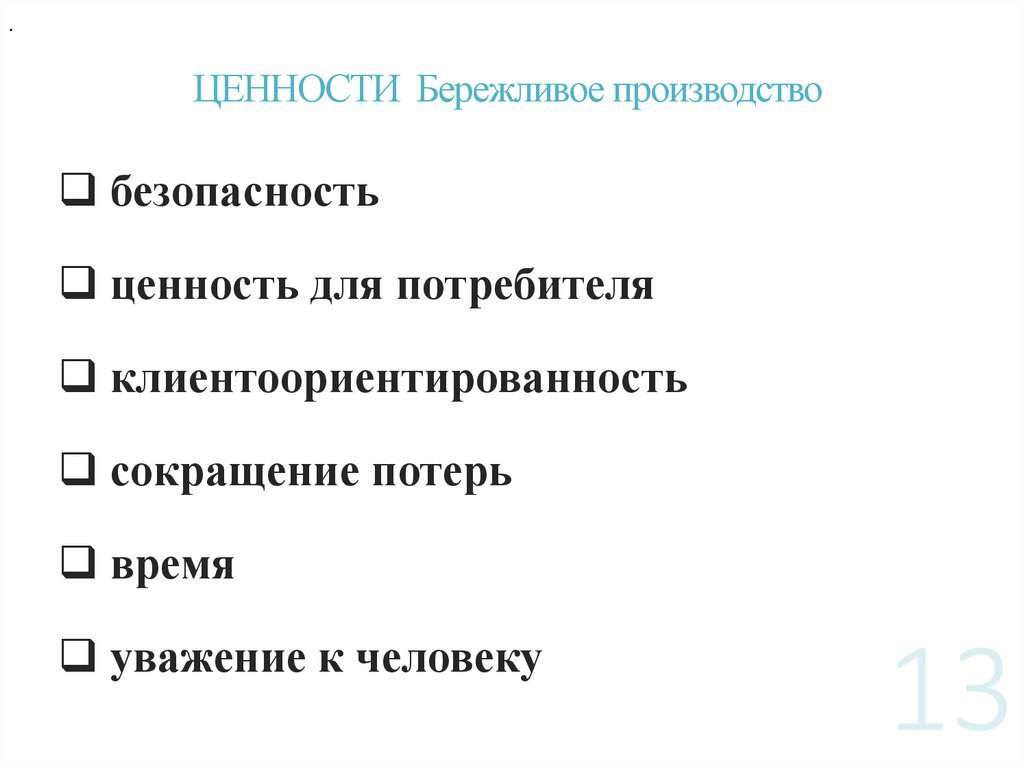 ЦЕННОСТИ Бережливое производство