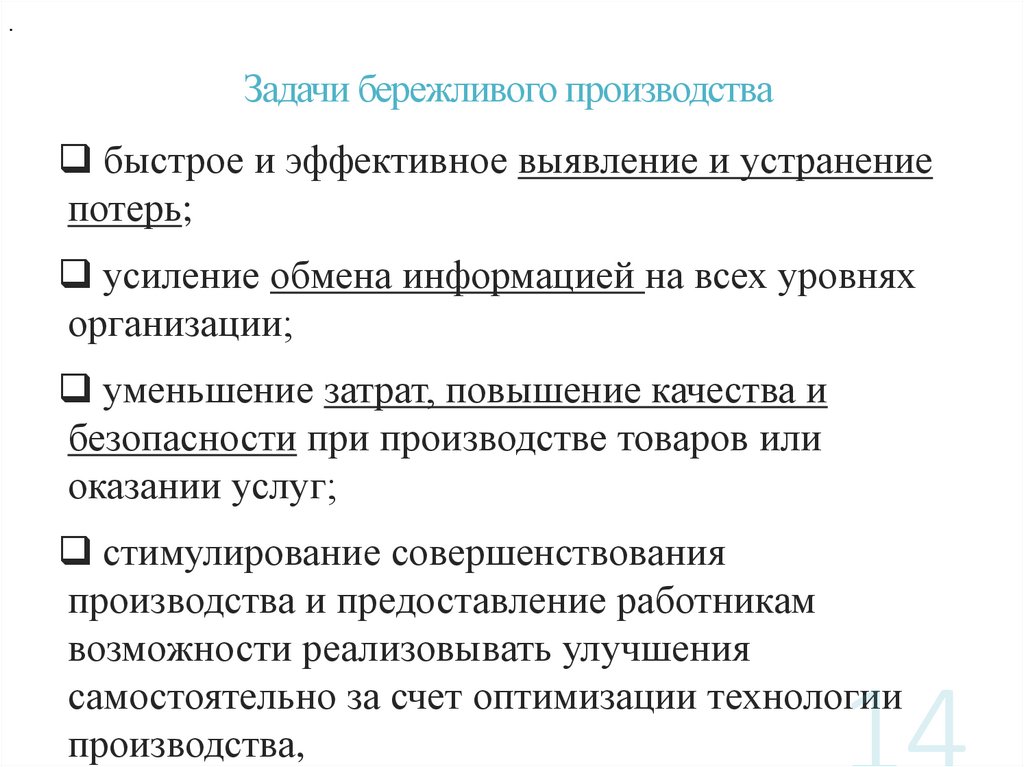 Задачи бережливого производства