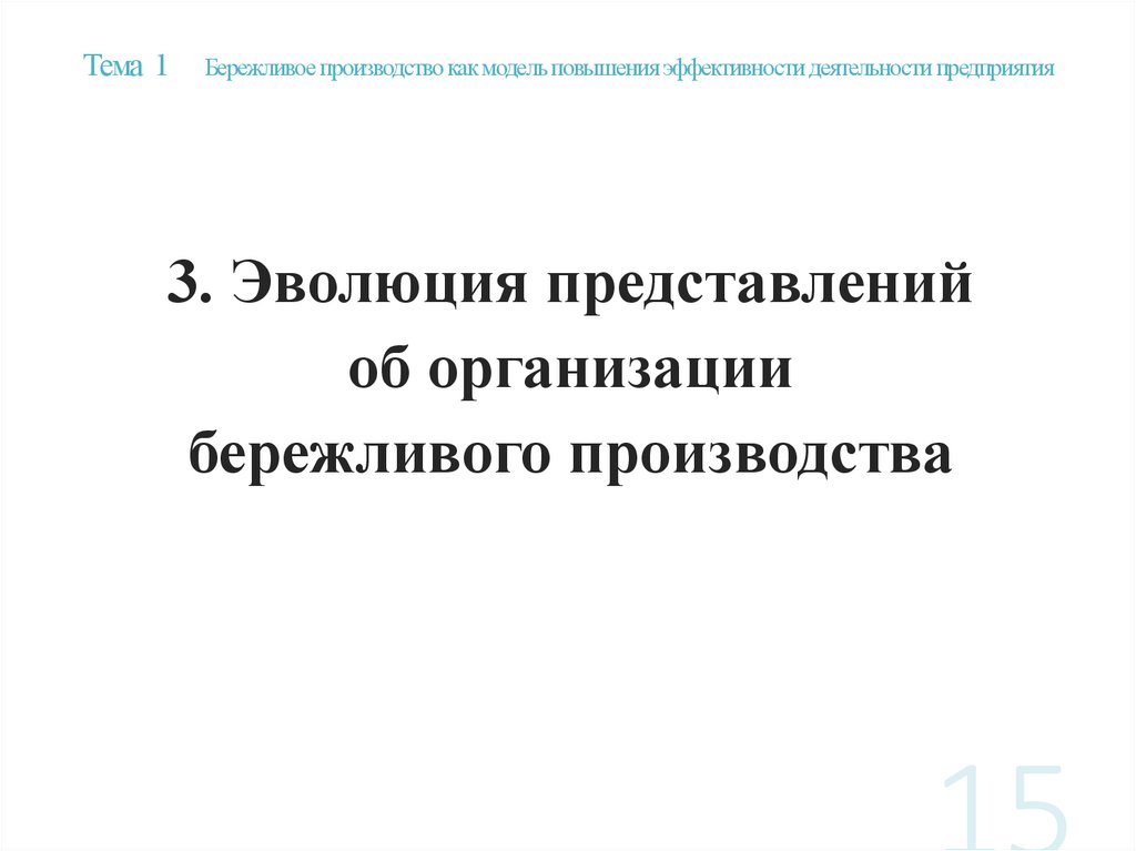 Тема 1 Бережливое производство как модель повышения эффективности деятельности предприятия
