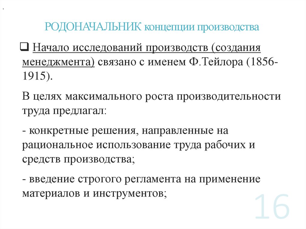РОДОНАЧАЛЬНИК концепции производства