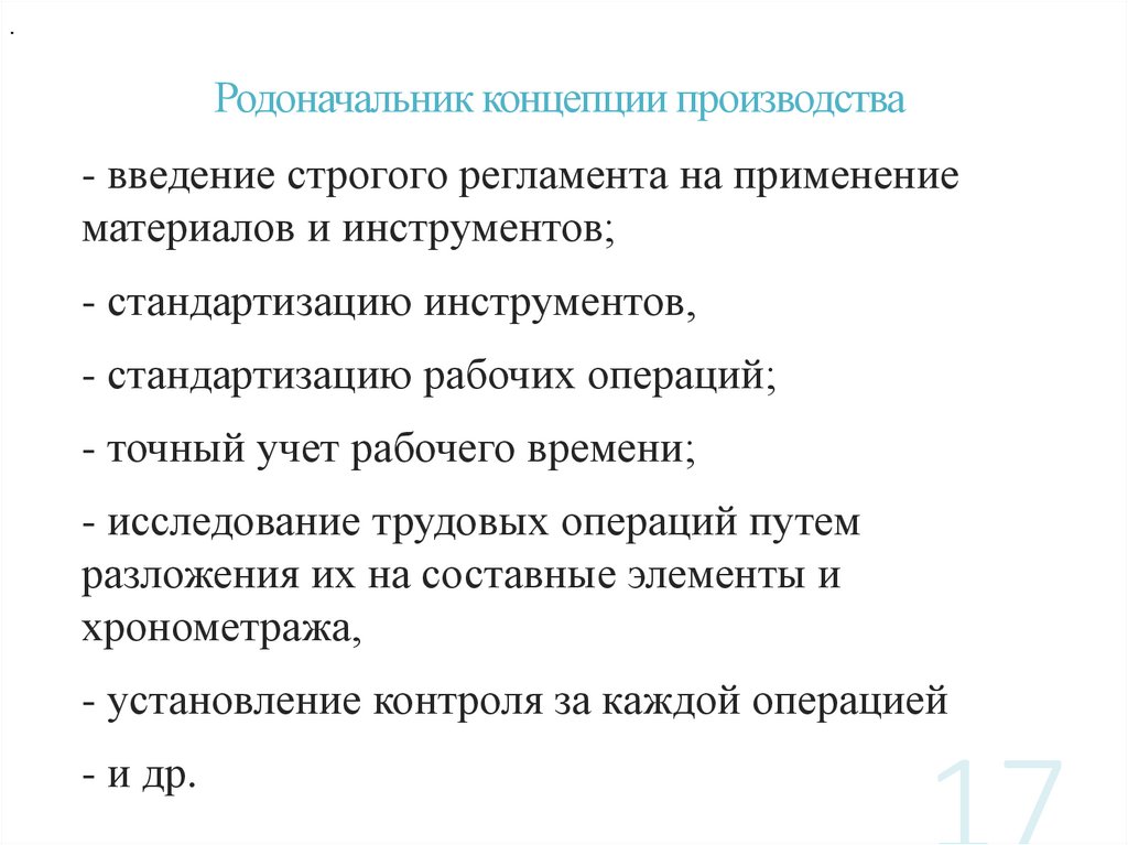 Родоначальник концепции производства
