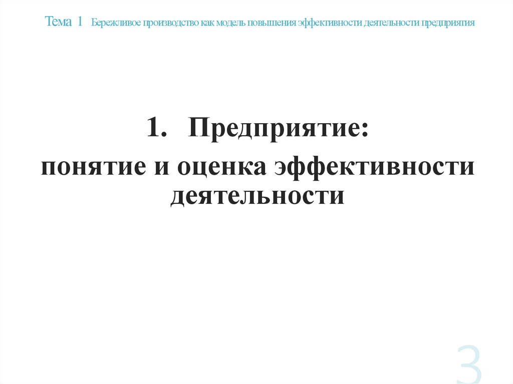 Тема 1 Бережливое производство как модель повышения эффективности деятельности предприятия