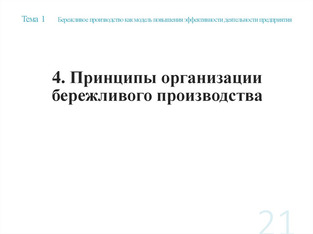 Тема 1 Бережливое производство как модель повышения эффективности деятельности предприятия