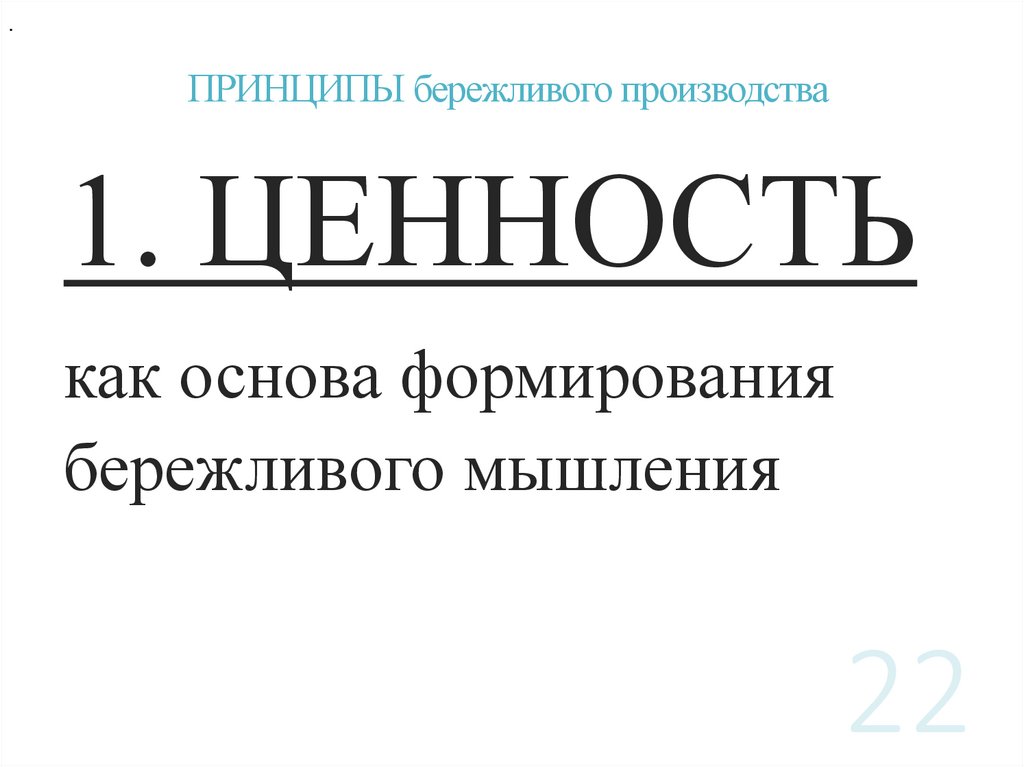 ПРИНЦИПЫ бережливого производства