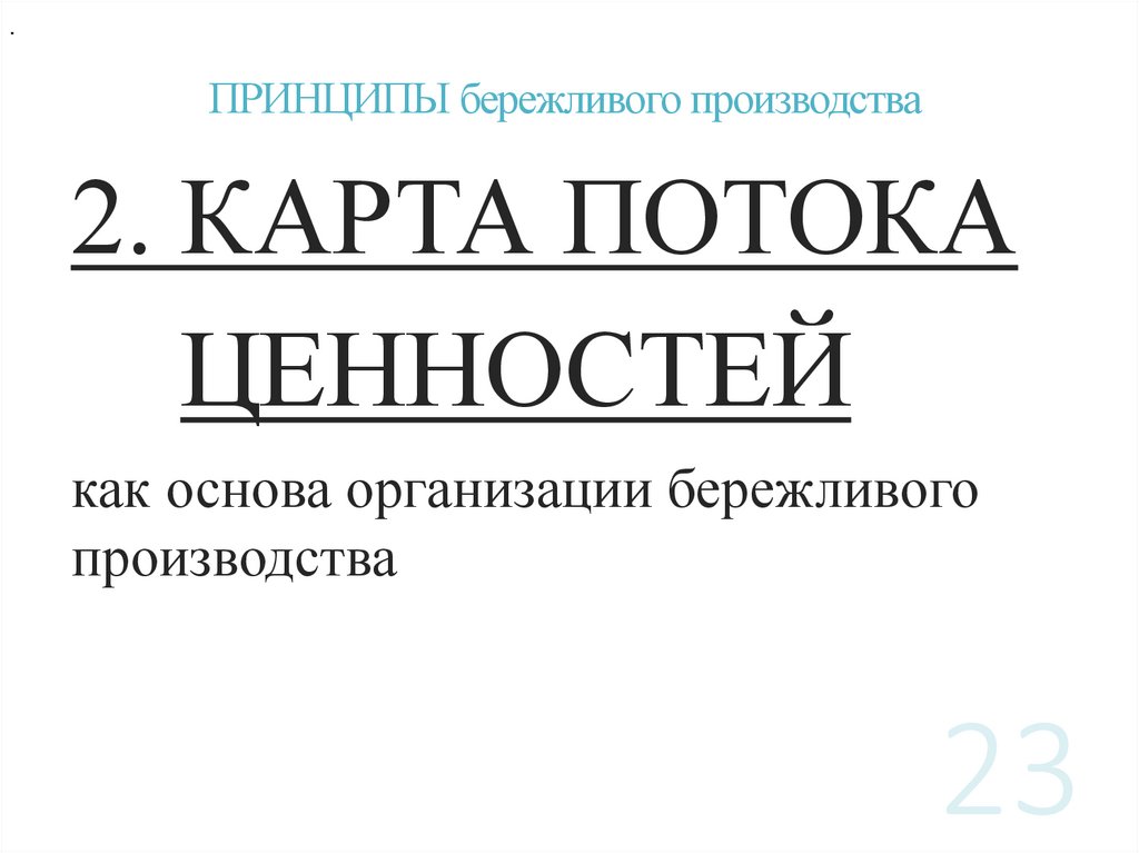 ПРИНЦИПЫ бережливого производства