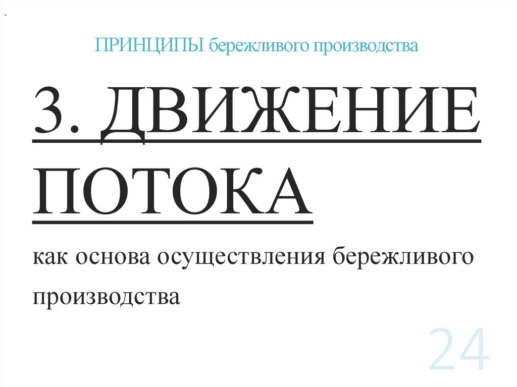 ПРИНЦИПЫ бережливого производства
