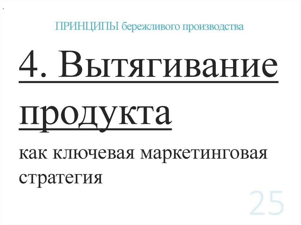 ПРИНЦИПЫ бережливого производства