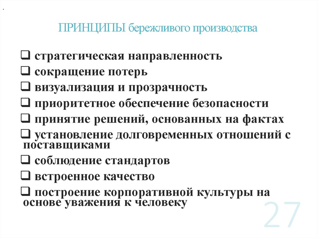 ПРИНЦИПЫ бережливого производства