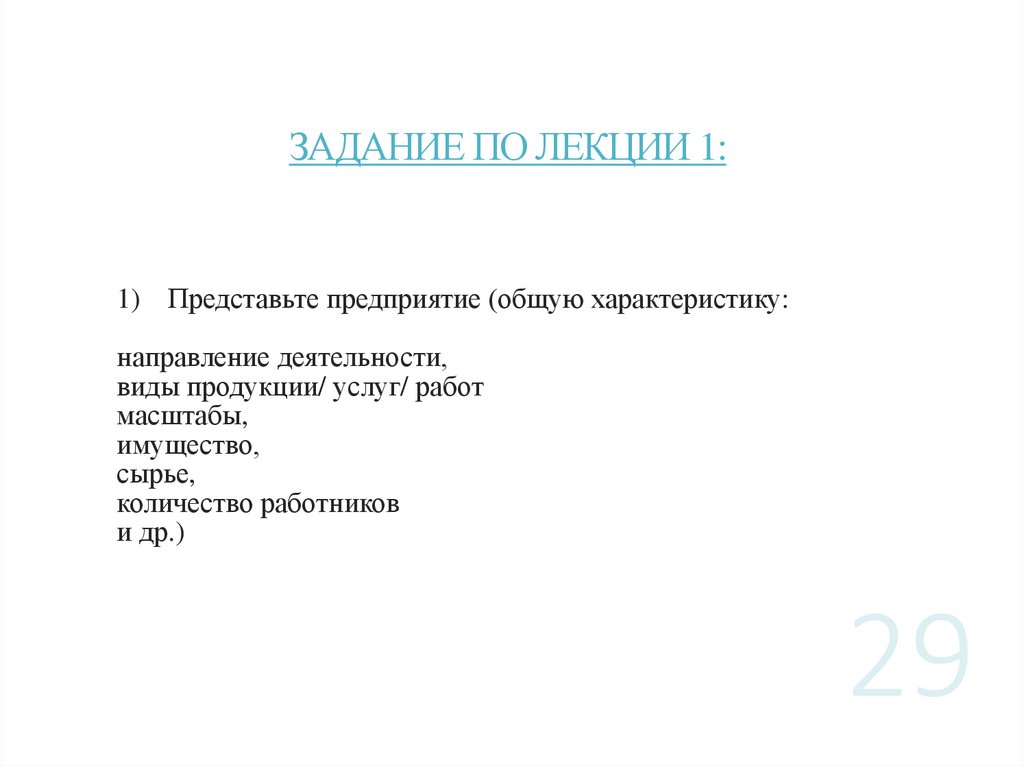 ЗАДАНИЕ ПО ЛЕКЦИИ 1: