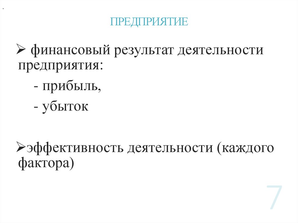 ПРЕДПРИЯТИЕ