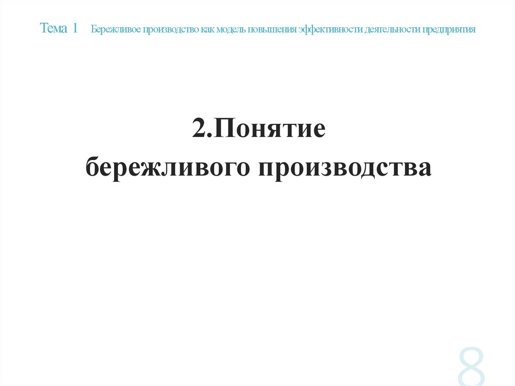 Тема 1 Бережливое производство как модель повышения эффективности деятельности предприятия