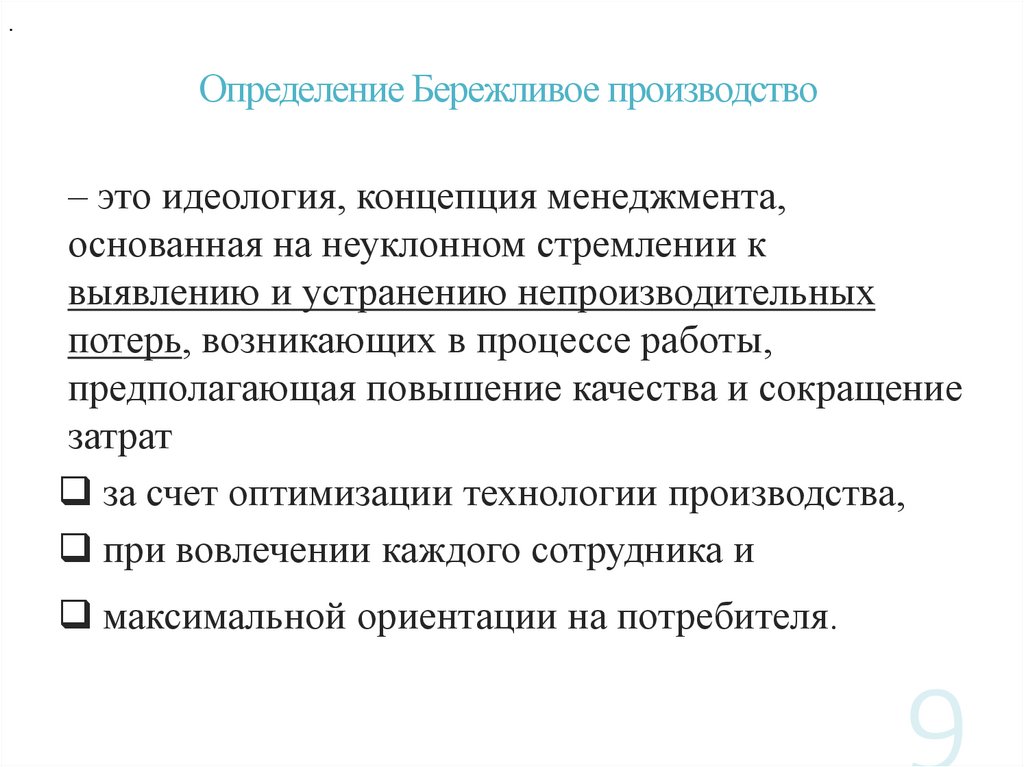 Определение Бережливое производство