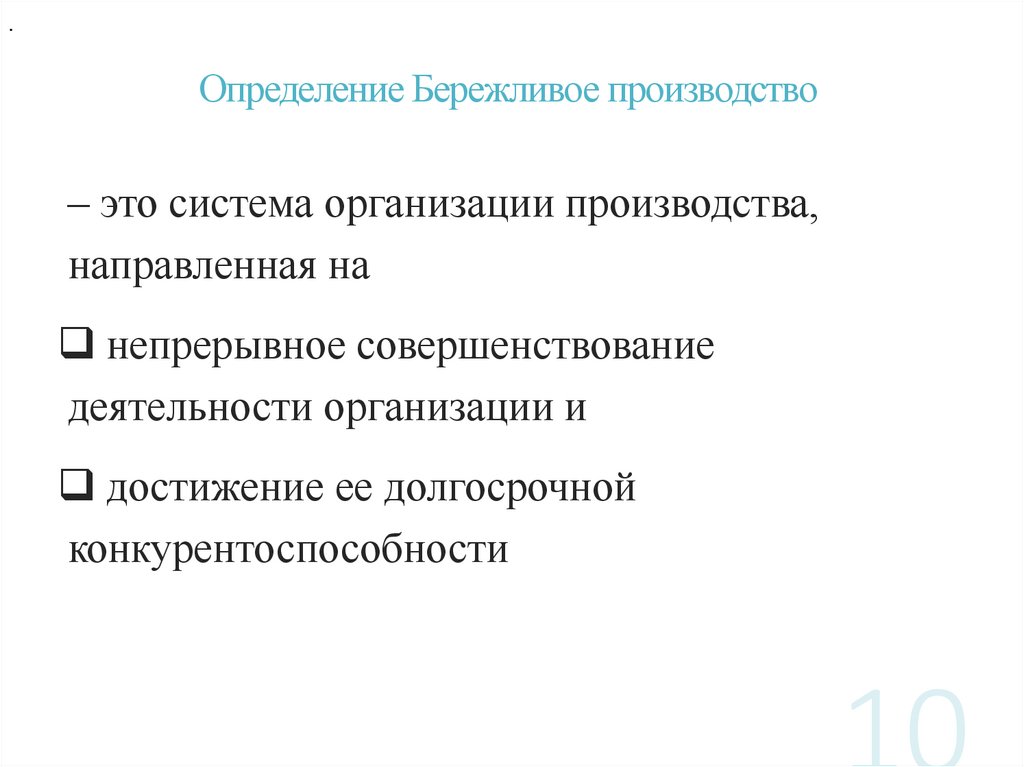 Определение Бережливое производство