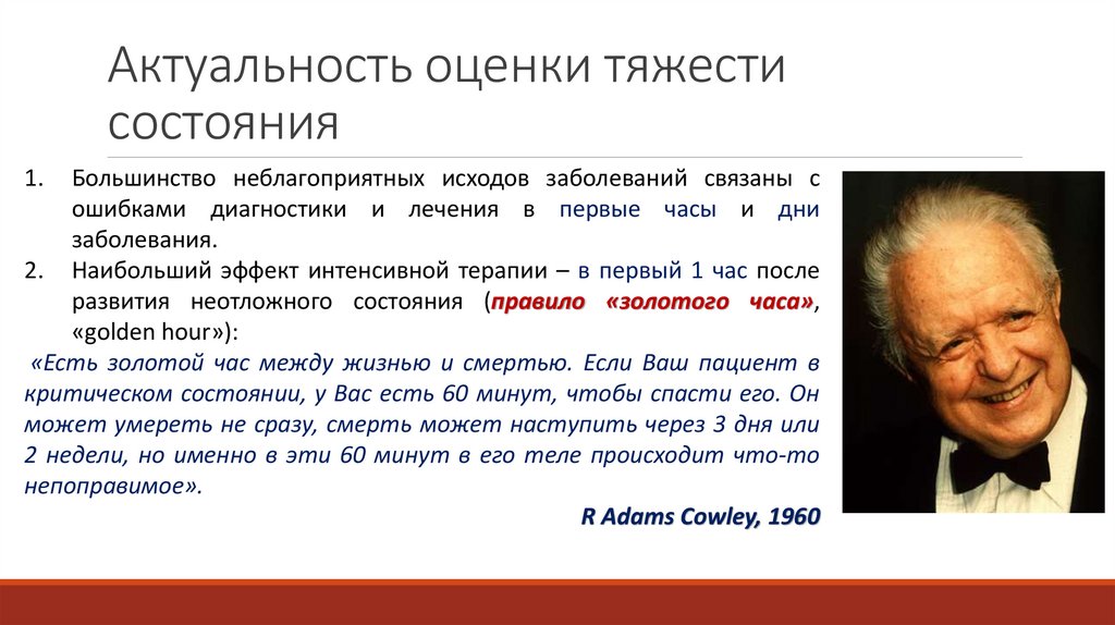 Актуальность оценки тяжести состояния