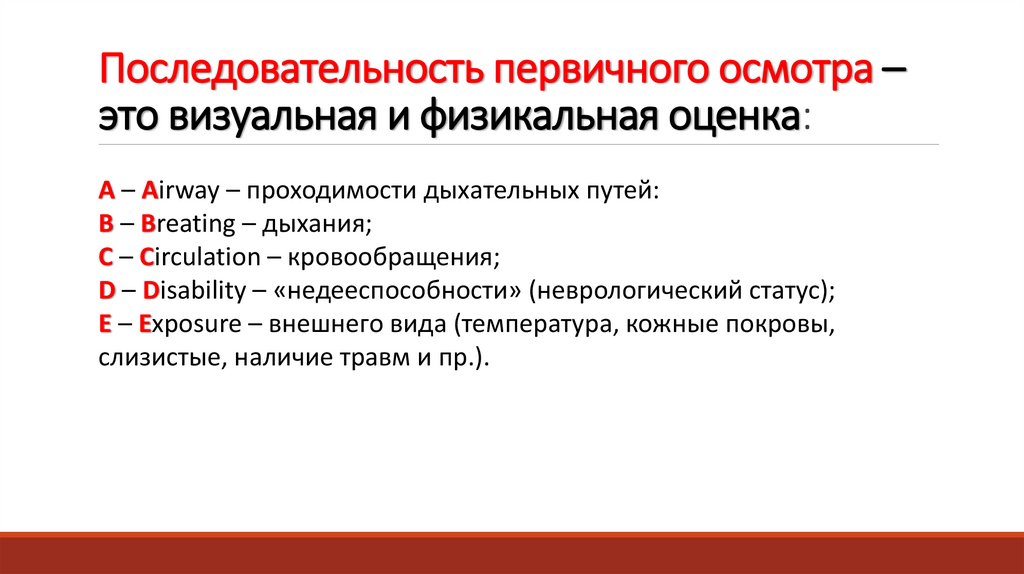 Последовательность первичного осмотра – это визуальная и физикальная оценка:
