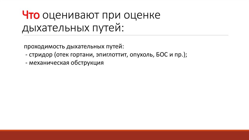 Что оценивают при оценке дыхательных путей: