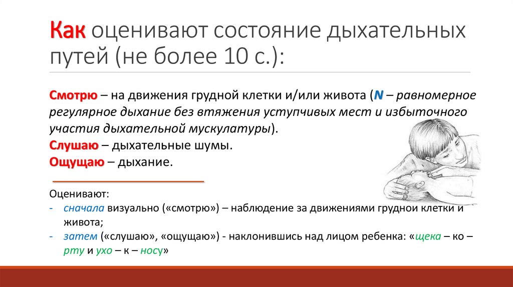 Как оценивают состояние дыхательных путей (не более 10 с.):