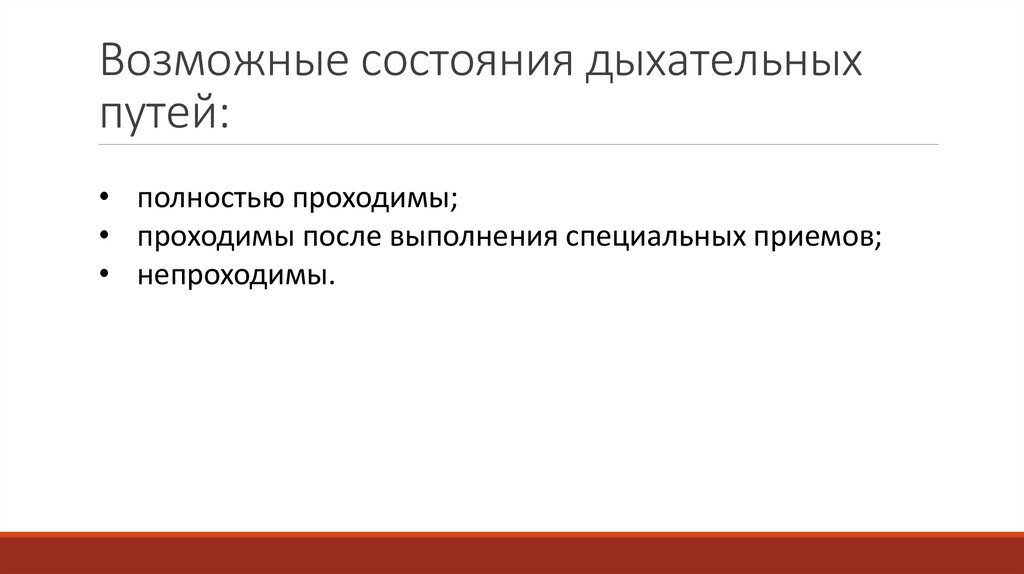 Возможные состояния дыхательных путей:
