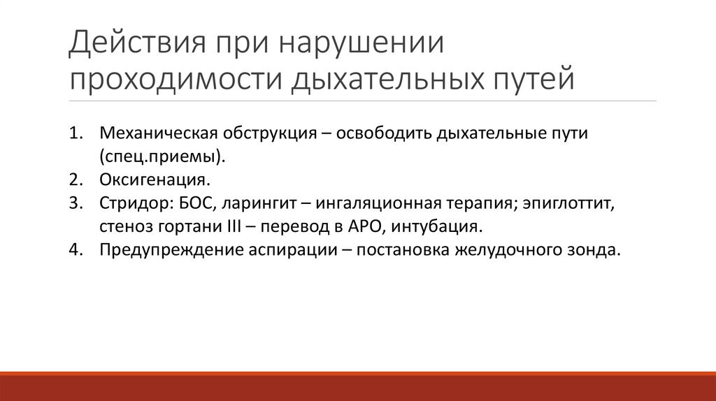 Действия при нарушении проходимости дыхательных путей