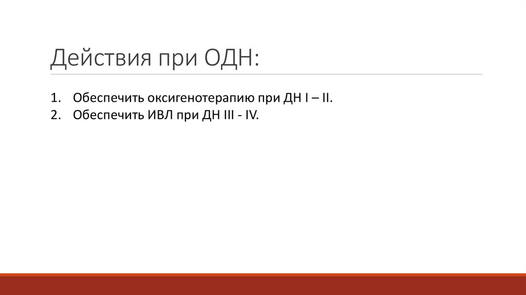 Действия при ОДН: