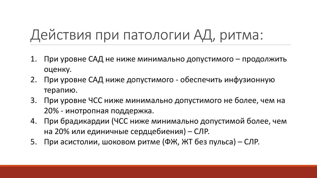 Действия при патологии АД, ритма: