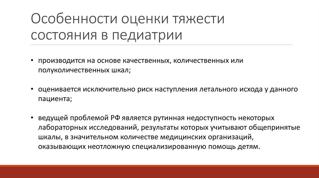 Особенности оценки тяжести состояния в педиатрии