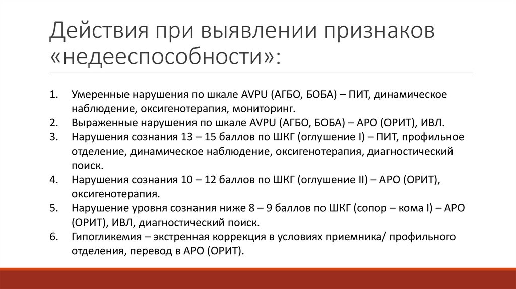 Действия при выявлении признаков «недееспособности»: