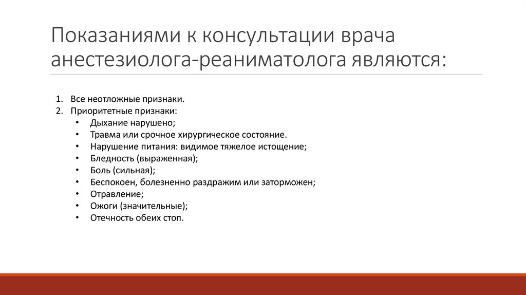 Показаниями к консультации врача анестезиолога-реаниматолога являются: