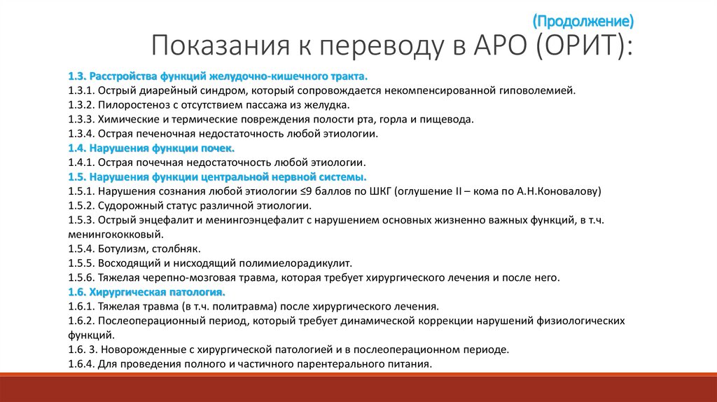 (Продолжение) Показания к переводу в АРО (ОРИТ):