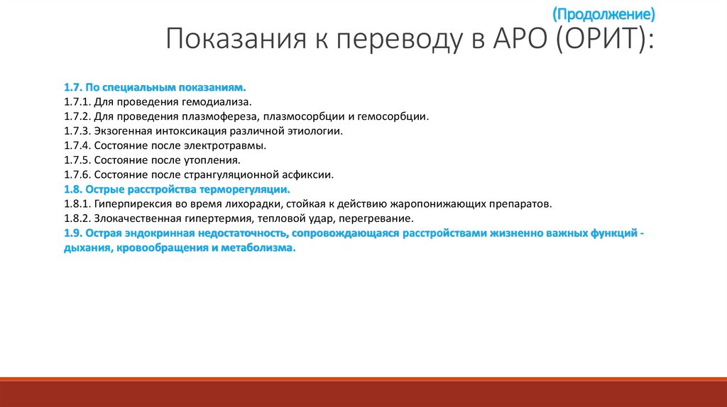 (Продолжение) Показания к переводу в АРО (ОРИТ):