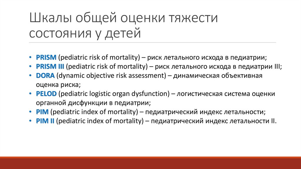 Шкалы общей оценки тяжести состояния у детей
