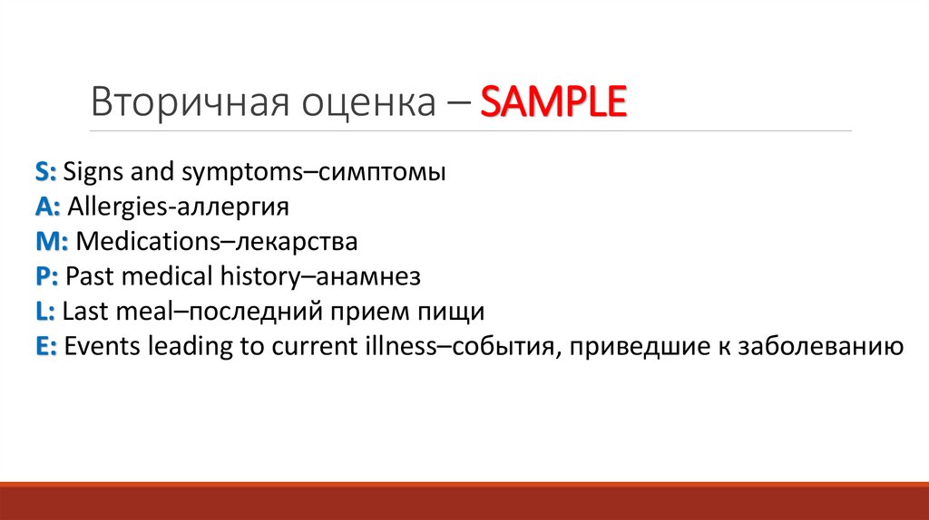 Вторичная оценка – SAMPLE