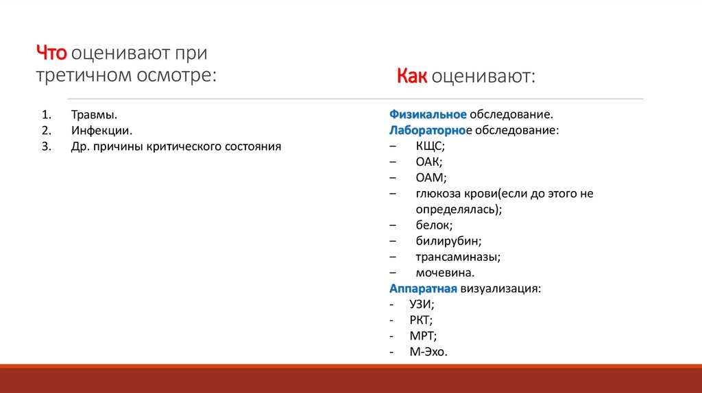 Что оценивают при третичном осмотре: