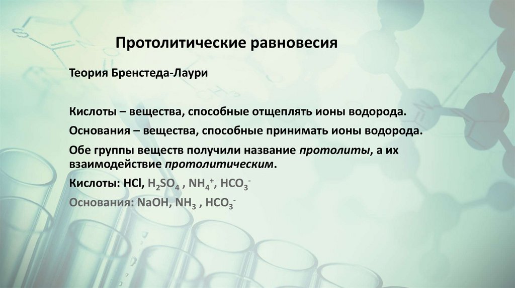 Протолитические равновесия