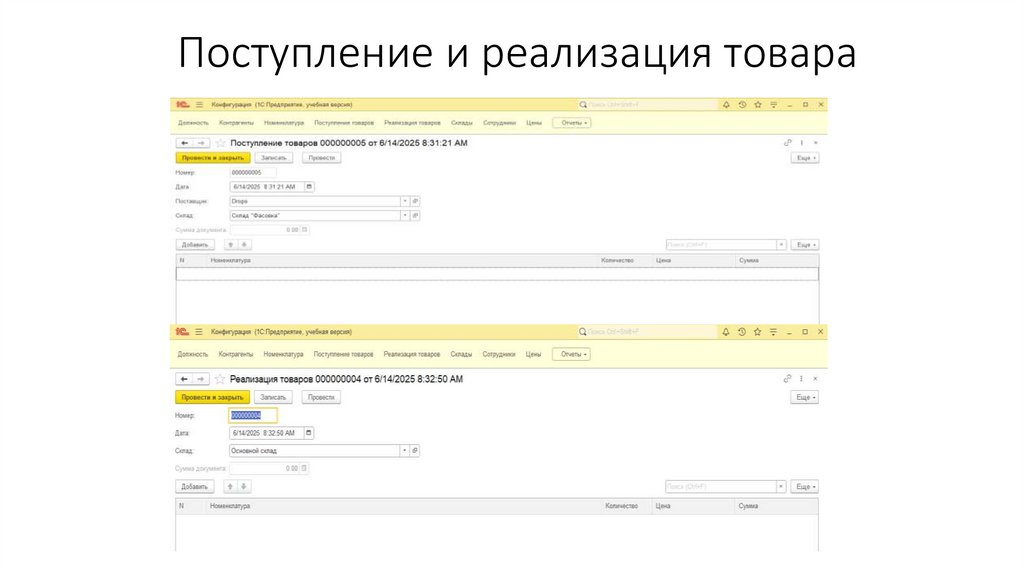 Поступление и реализация товара